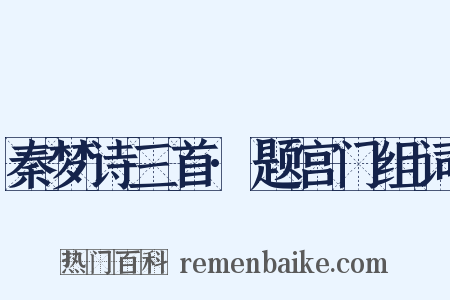 秦梦诗三首·题宫门组词是什么意思的图片